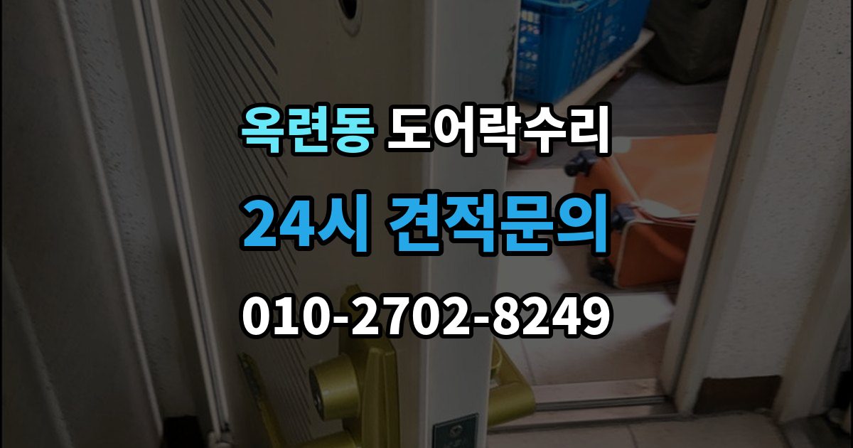 옥련동 도어락 수리 잠금과 해제가 번갈아 나타날 때 확인할 항목