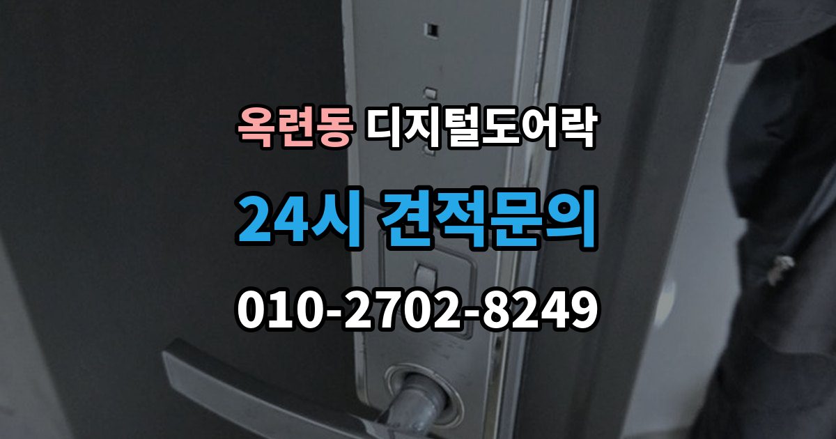 옥련동 디지털 도어락 원격개폐 모델 비교, 어떤 기능이 유용할까