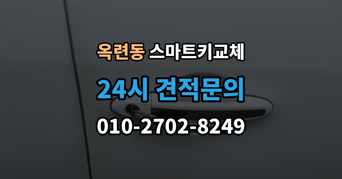 옥련동 스마트키 교체 신고 전에 챙겨둘 서류 목록