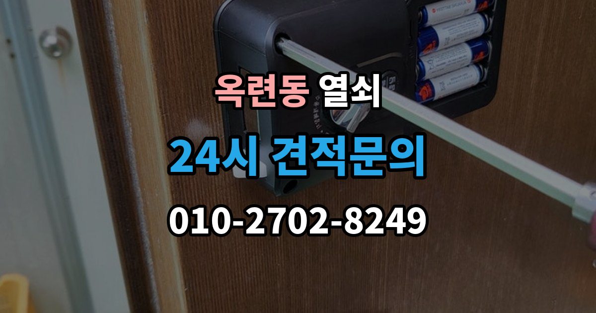 옥련동 열쇠 현장 도착 전 사진 전달이 도움이 되는 이유