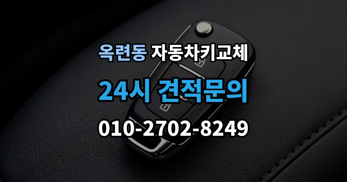 옥련동 자동차키 교체 도난 예방을 위해 확인할 부분