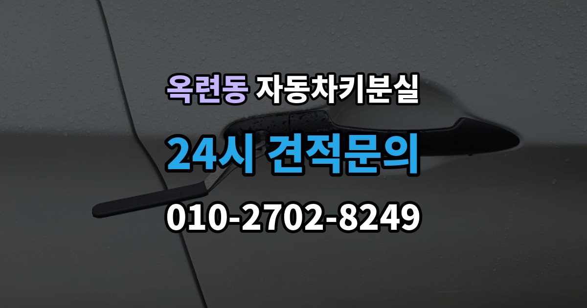 옥련동 자동차키 분실 보험 출동으로 가능한 작업과 준비물