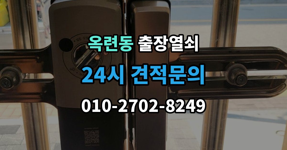 옥련동 출장 열쇠 현장 복원까지 고려한 작업 흐름