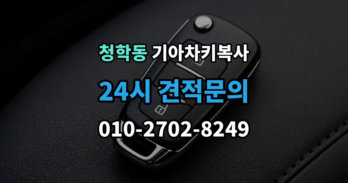 연수구 청학동 기아 차키 복사 차종과 연식에 따른 제작 방식 차이