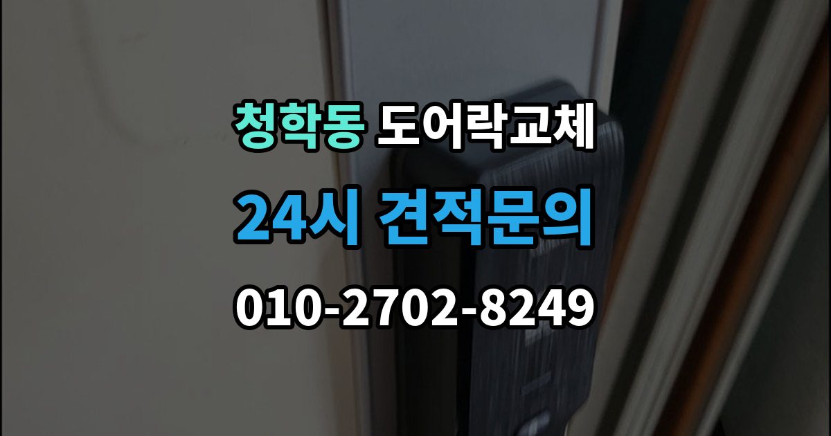 연수구 청학동 도어락 교체 철문 도료가 두꺼울 때 고정 방식