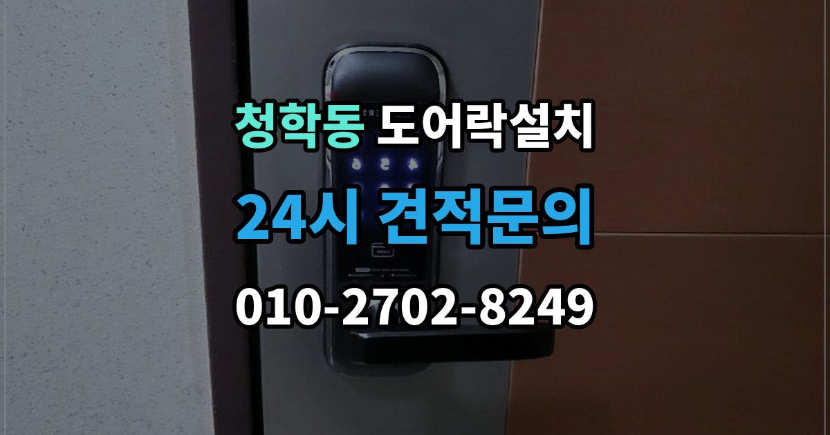 연수구 청학동 도어락 설치 오래된 문에 새 도어락을 달 때 변수 정리