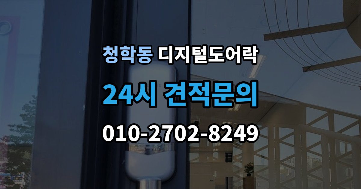 연수구 청학동 디지털 도어락 핸들 일체형과 분리형 선택 기준 살펴보기