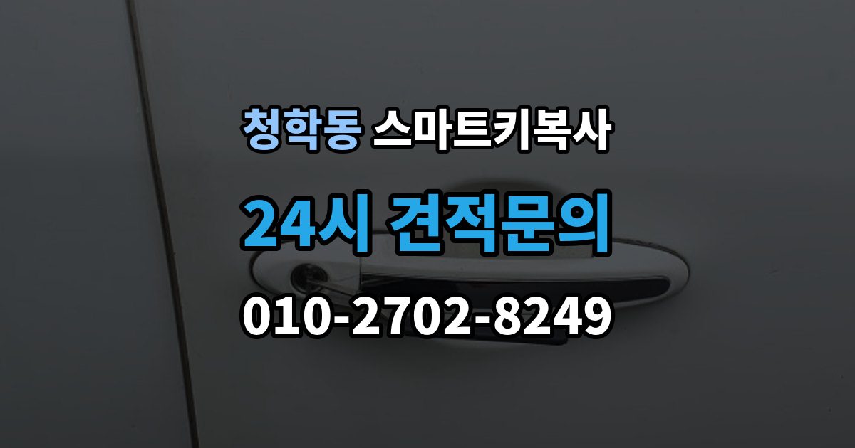 연수구 청학동 스마트키 복사 파손 후 복원 가능한 범위와 점검 순서
