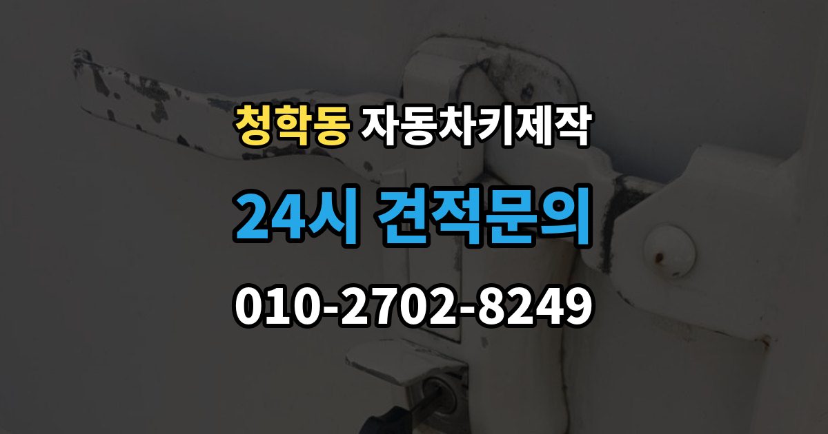 연수구 청학동 자동차키 제작 차량을 옮기지 못할 때 대처 방법과 준비사항