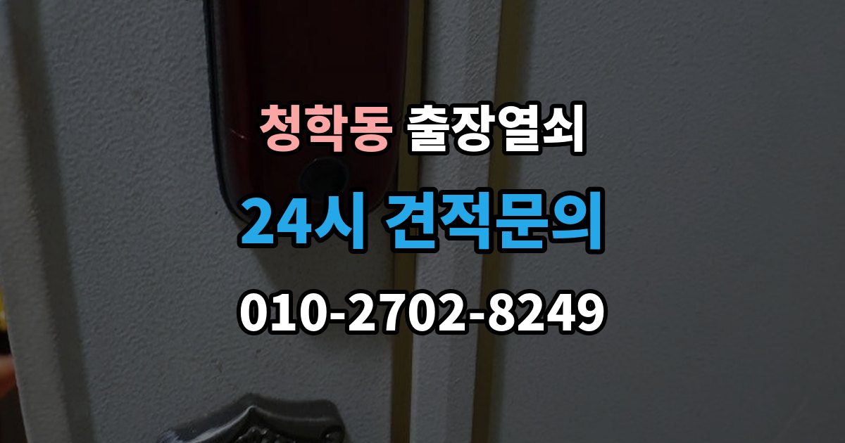 연수구 청학동 출장 열쇠 복제 이력 관리가 필요한 상황과 보관 방식