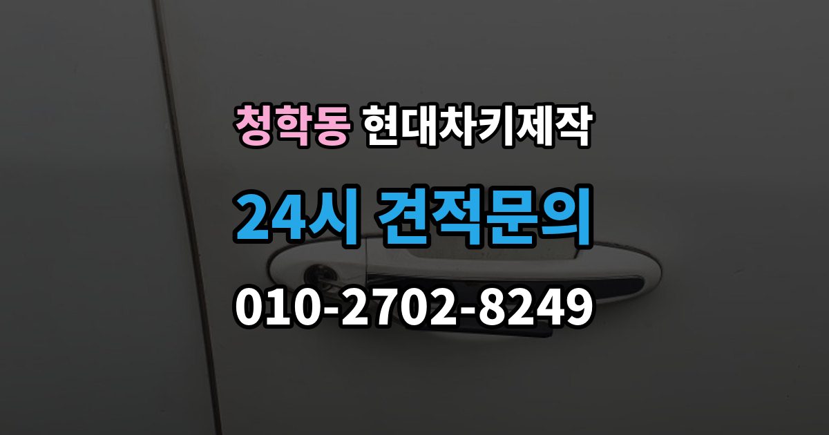연수구 청학동 현대 차키 제작 원본 키가 없어도 진행되는 경우
