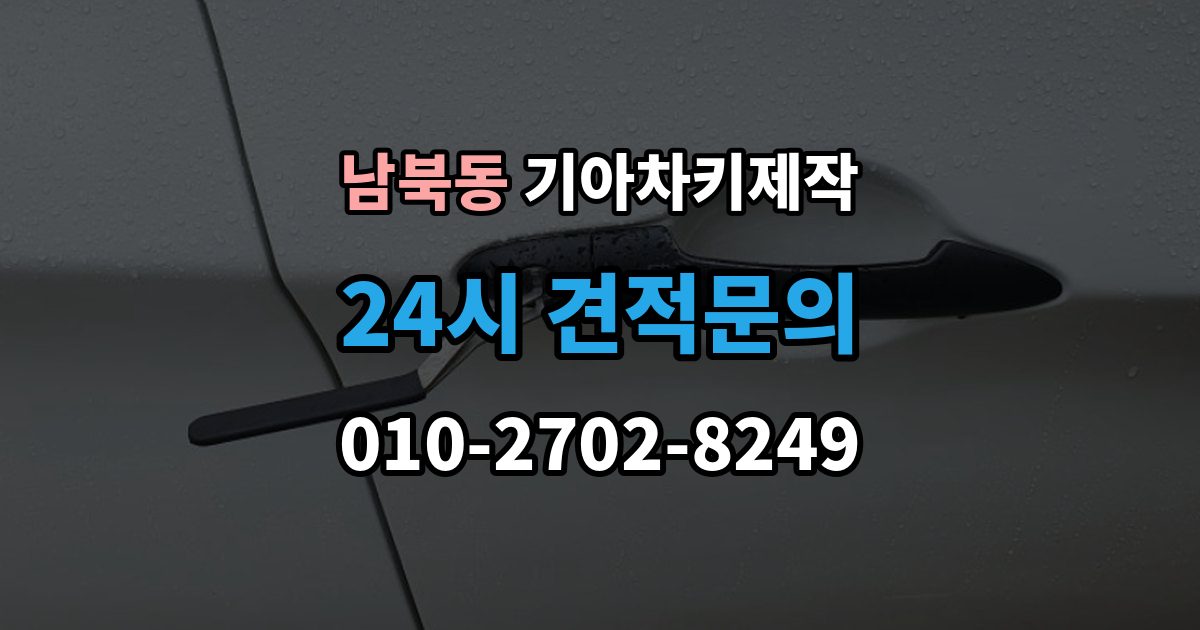남북동 기아 차키 제작 중고차 인수 직후 키 상태 확인 포인트