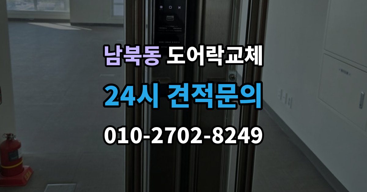 남북동 도어락 교체 교체 견적서에서 제품값과 설치비를 나눠 보는 법