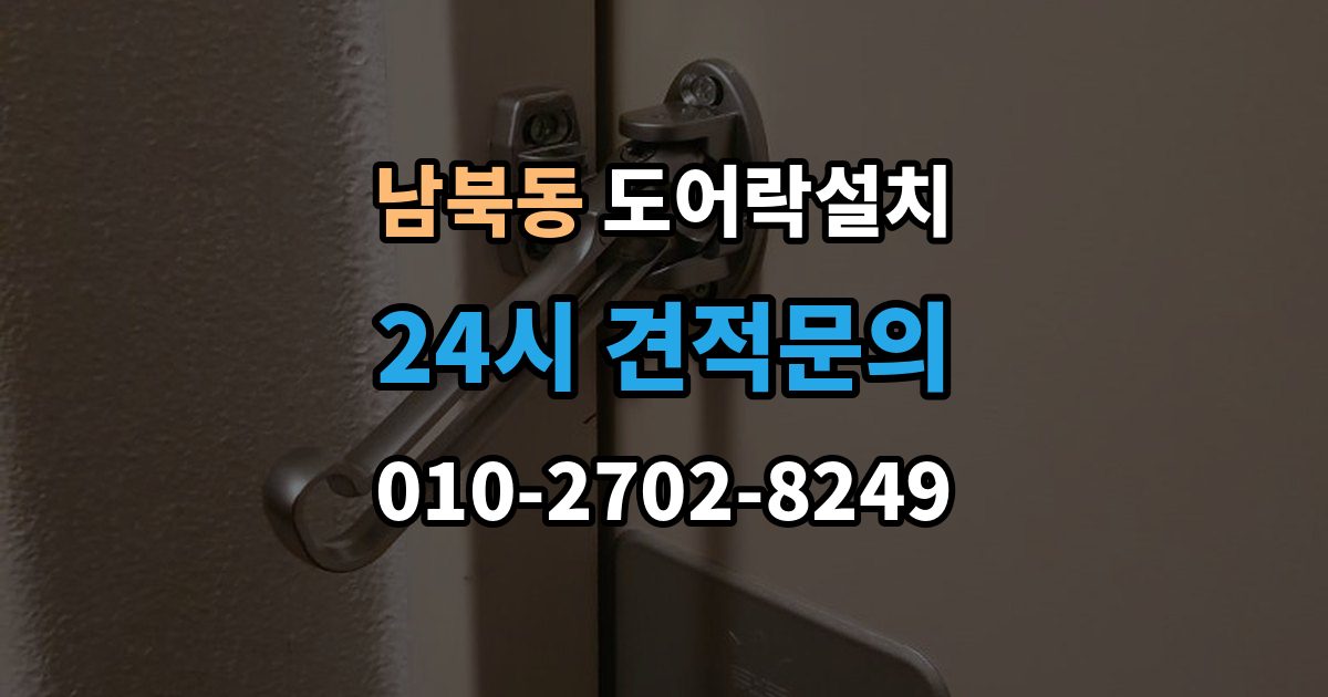 남북동 도어락 설치 설치비에 포함되는 항목을 정확히 확인하기