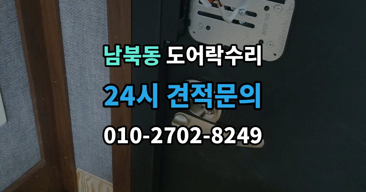 남북동 도어락 수리 자동잠금 지연 원인과 현장 점검