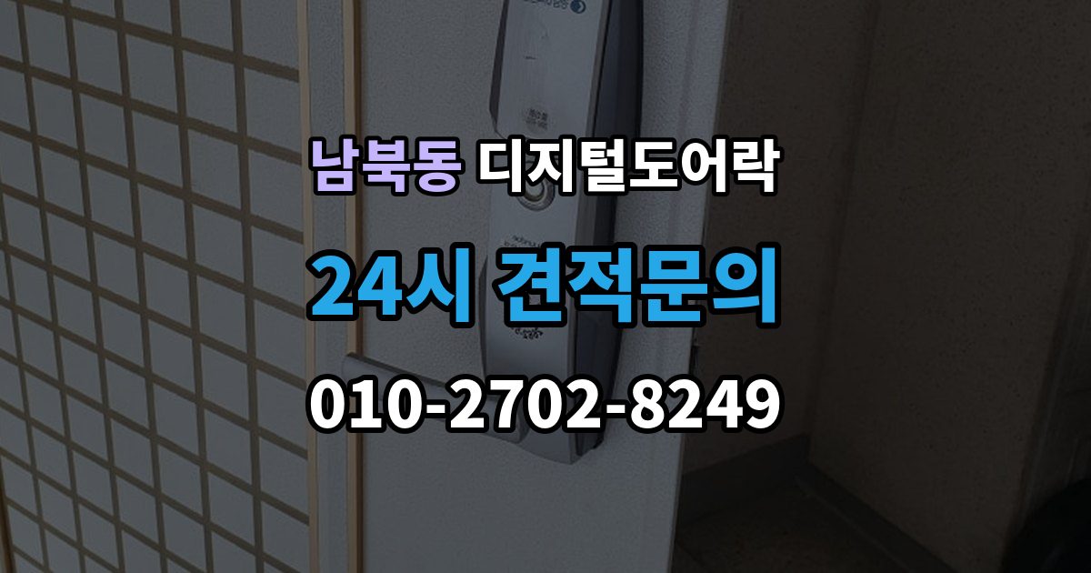 남북동 디지털 도어락 손잡이 결합형과 분리형 선택 기준