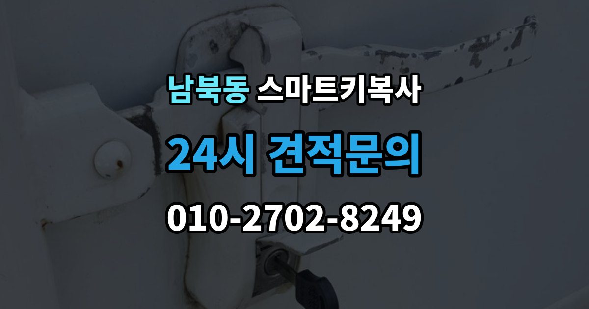 남북동 스마트키 복사 상담에서 자주 나오는 질문들