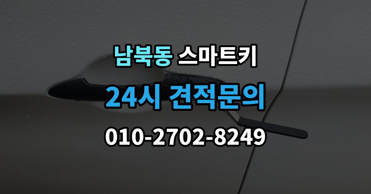 남북동 스마트키 작동 거리와 환경의 영향