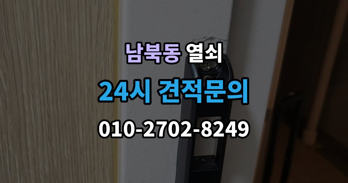 남북동 열쇠 전세 월세에서 도어락 교체 전 확인사항