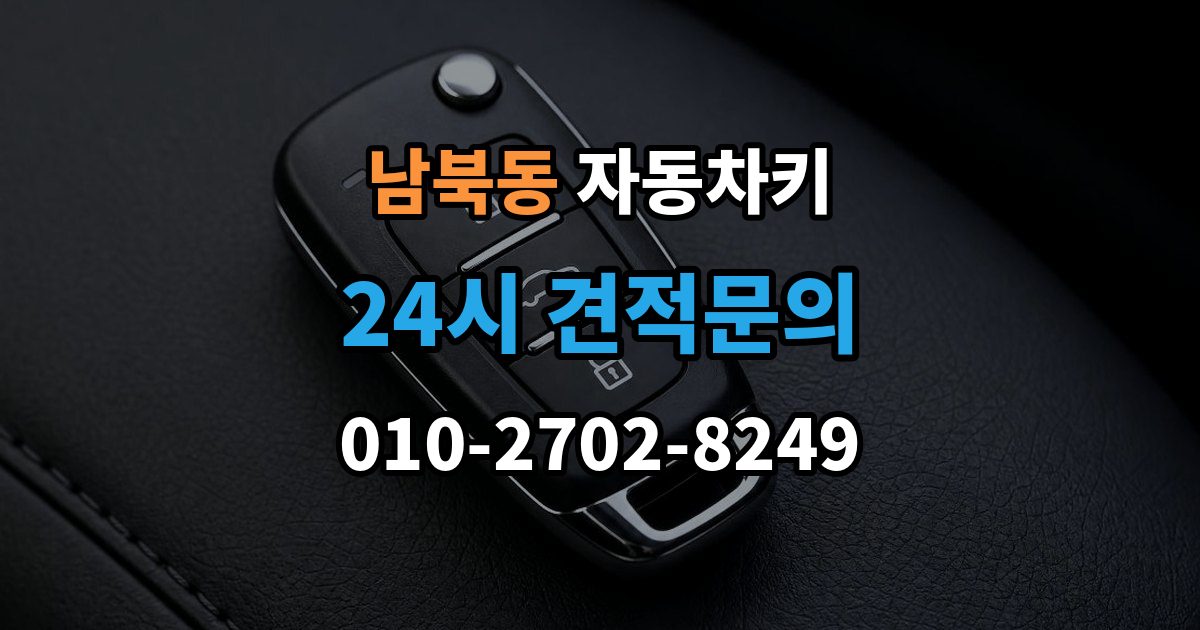 남북동 자동차키 일반키와 스마트키가 다른 이유