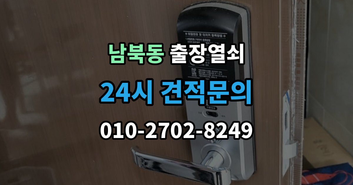 남북동 출장 열쇠 차량 문 종류에 따라 달라지는 작업 방식