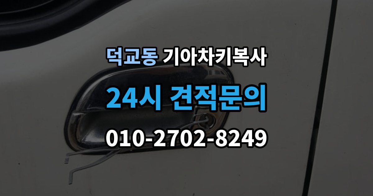 덕교동 기아 차키 복사 키칩 등록과 단순 복사의 차이