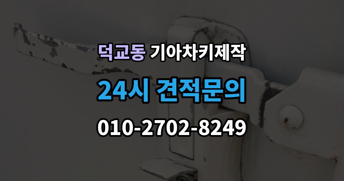 덕교동 기아 차키 제작 출장 안내 - 후 분실 대비 예비키 보관법