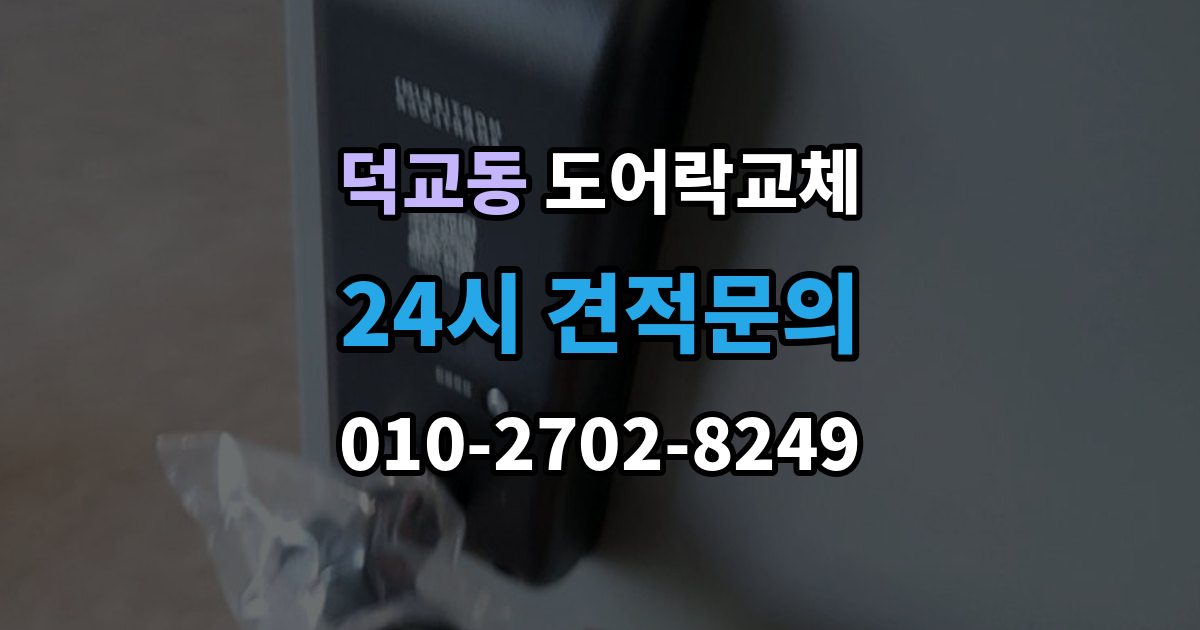 덕교동 도어락 교체 비용