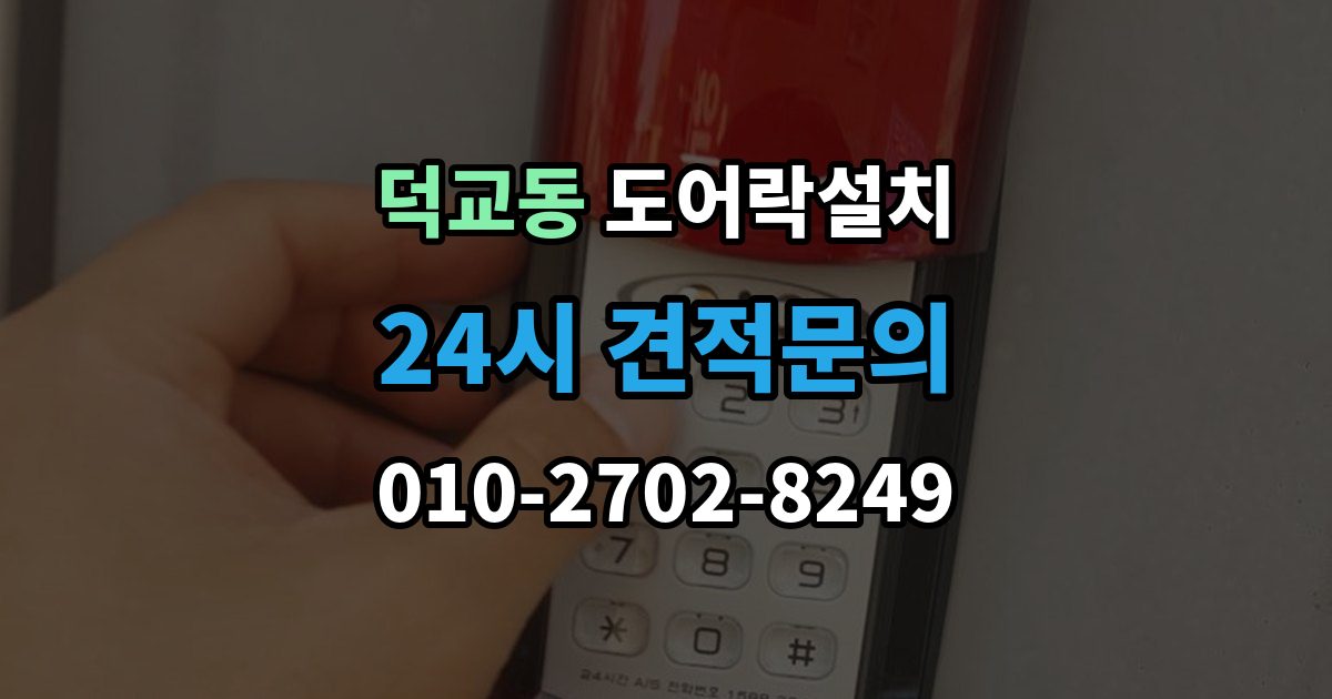 덕교동 도어락 설치 무타공과 타공 차이부터 정확히 알아보기