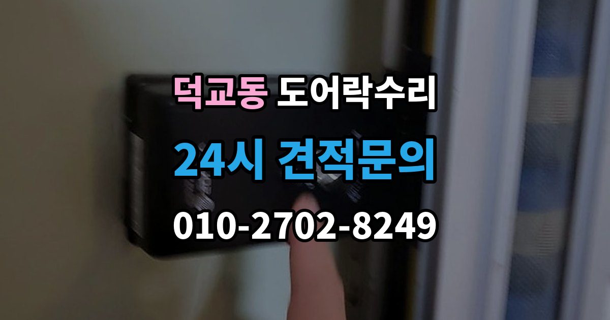 덕교동 도어락 수리 배터리 교체만으로 해결되는 증상과 아닌 경우
