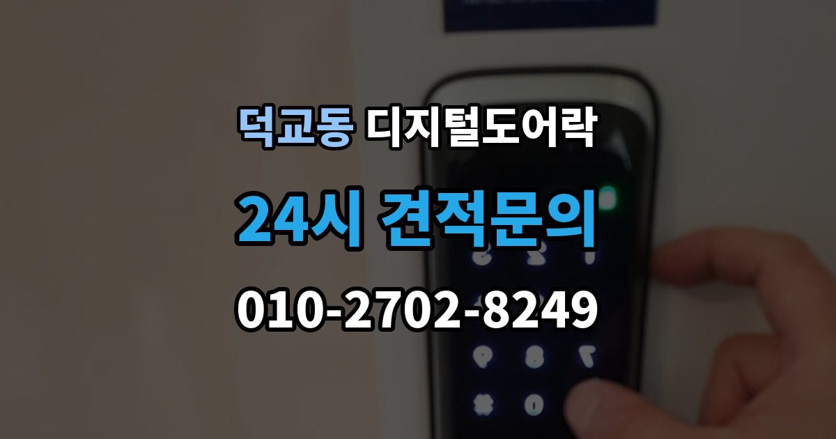 덕교동 디지털 도어락 임시 비밀번호 설정 후 삭제하는 기준