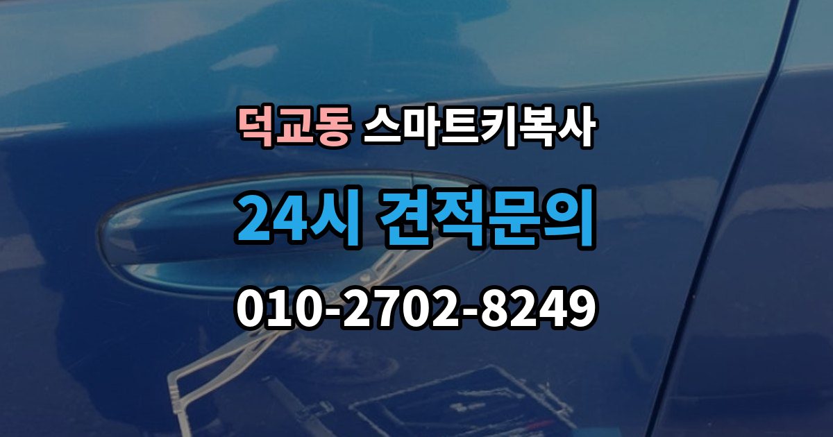 덕교동 스마트키 복사 스마트폰 키 적용 시 알아둘 특징