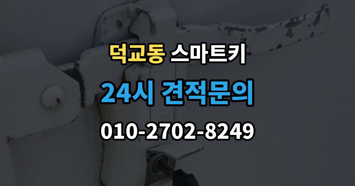 덕교동 스마트키 분실 후 재사용까지 걸리는 시간