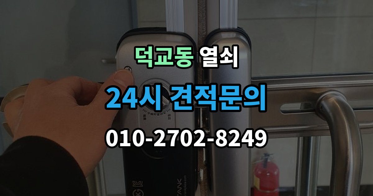 덕교동 열쇠 방문 손잡이 잠금이 생겼을 때 안전한 대처