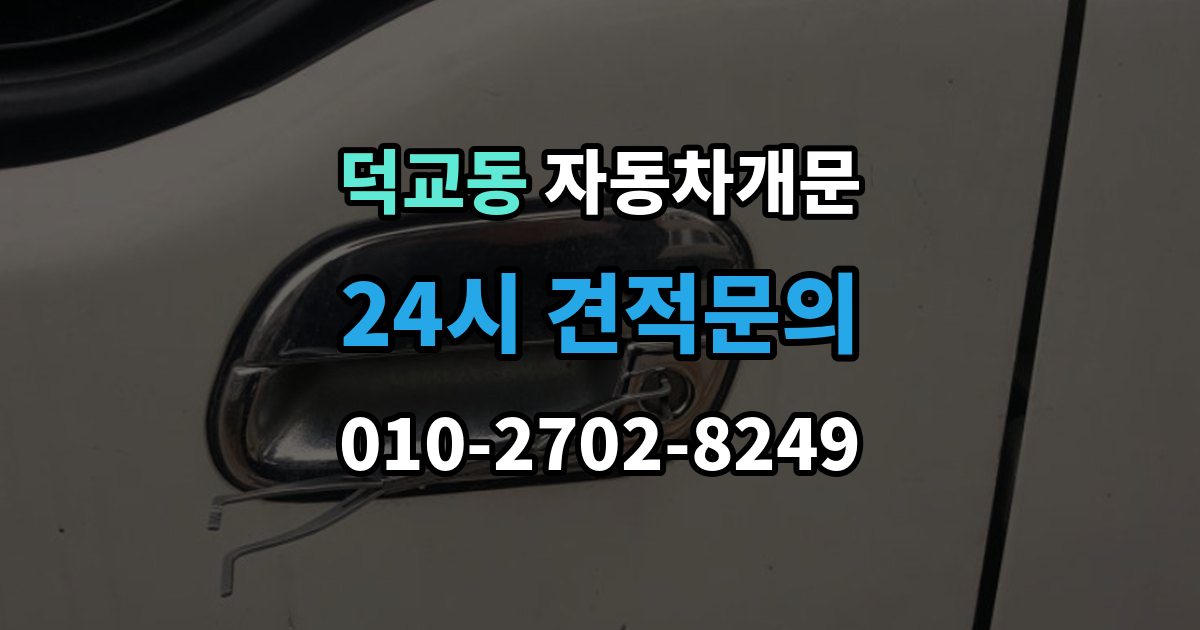 덕교동 자동차 문 잠김 겨울철 결빙으로 인한 잠김과 구분하는 법