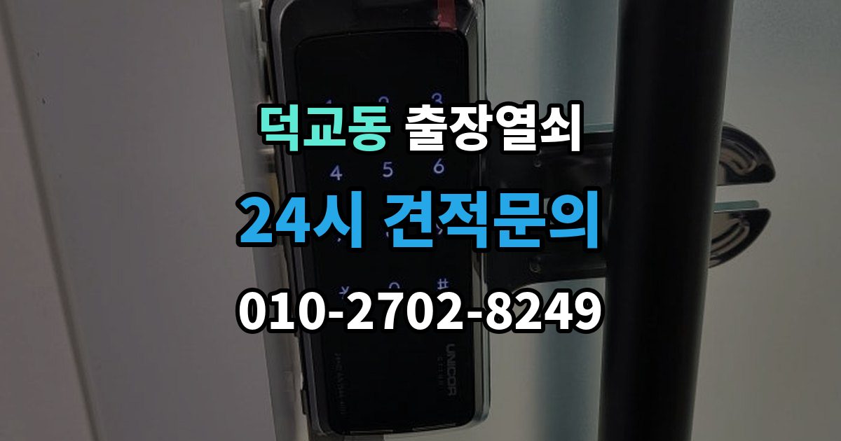 덕교동 출장 열쇠 비상용 예비열쇠를 쓰는 기준