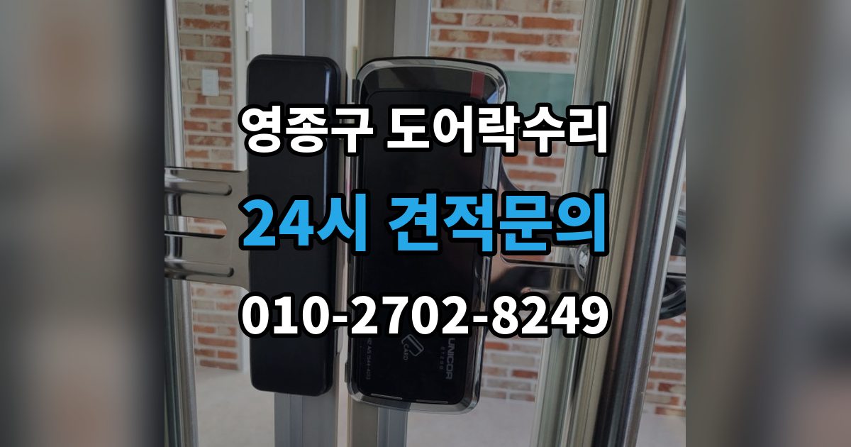 영종구 운서동 도어락 수리 출장 안내 - 도어락 수리 비용