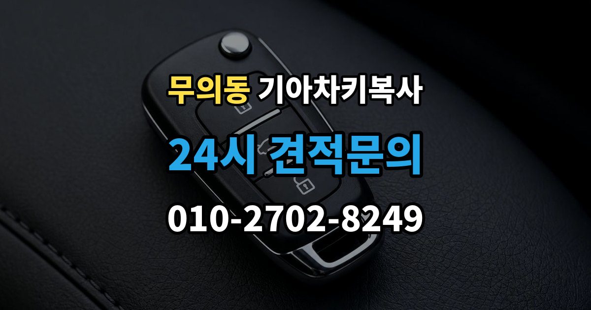무의동 기아 차키 복사 차주 확인이 필요한 상황과 준비 서류
