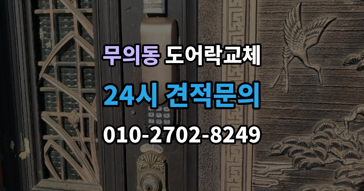 무의동 도어락 교체 야간에 고장 나서 급히 바꿔야 할 때 순서