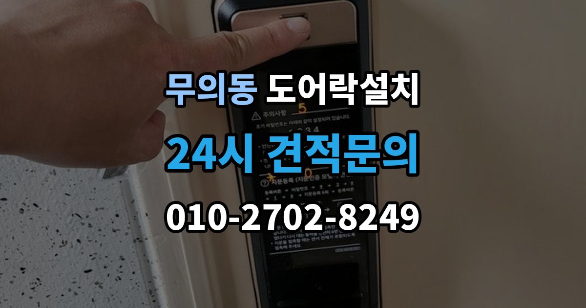 무의동 도어락 설치 지문 인식률을 올리는 관리 요령