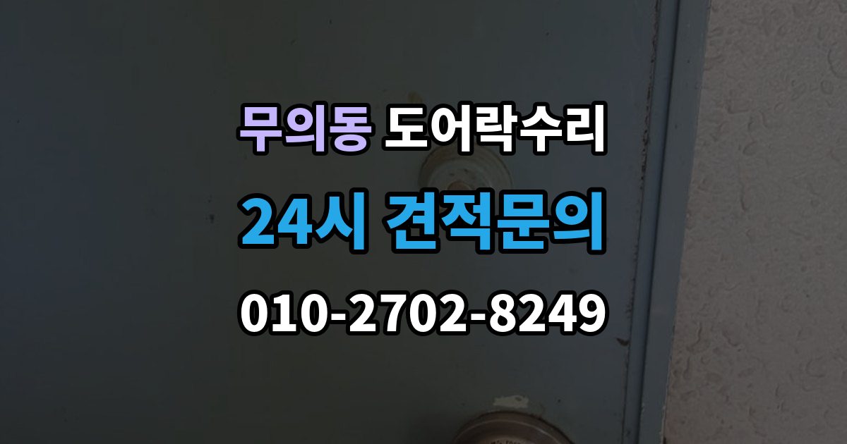 무의동 도어락 수리 수리 전에 사진을 남겨야 하는 이유
