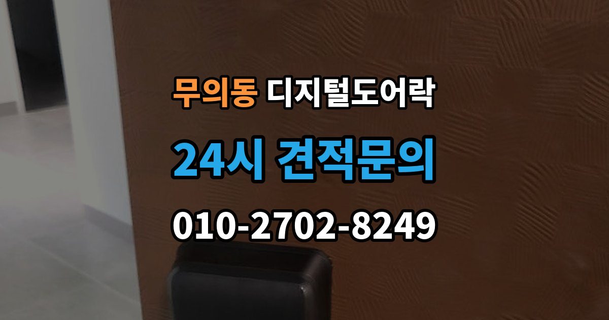 무의동 디지털 도어락 교체 전에 타공 여부와 문 규격 확인하기