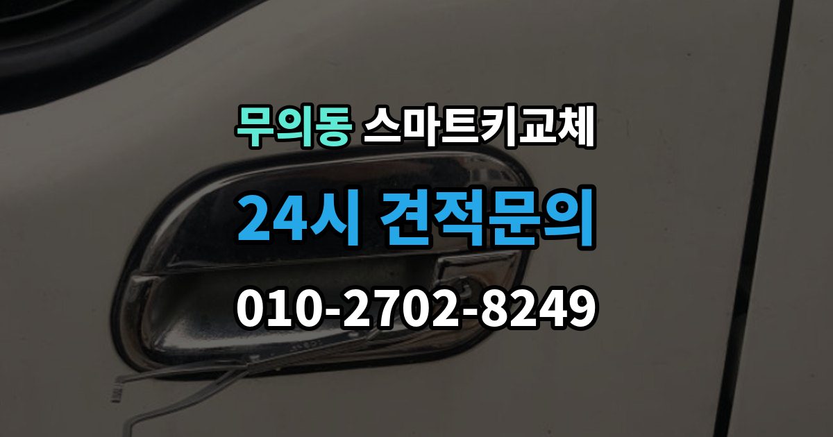 무의동 스마트키 교체 신고와 보안 조치 순서가 중요한 이유