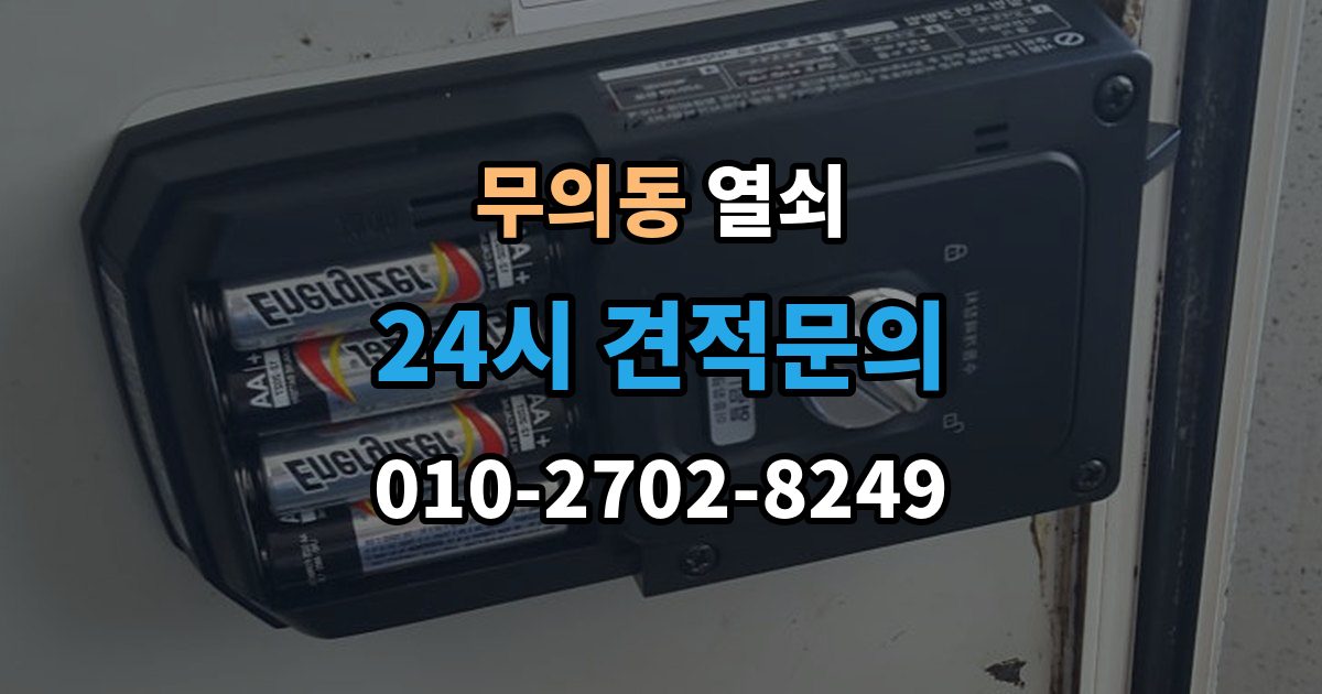 무의동 열쇠 래치가 안 들어가 문이 안 닫힐 때 점검