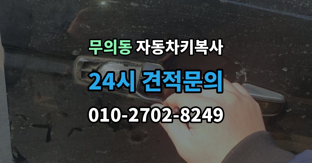 무의동 자동차키 복사 잠금 해제 서비스와 복사 작업의 차이