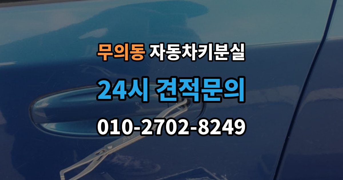 무의동 자동차키 분실 당일 해결이 가능한 경우와 한계