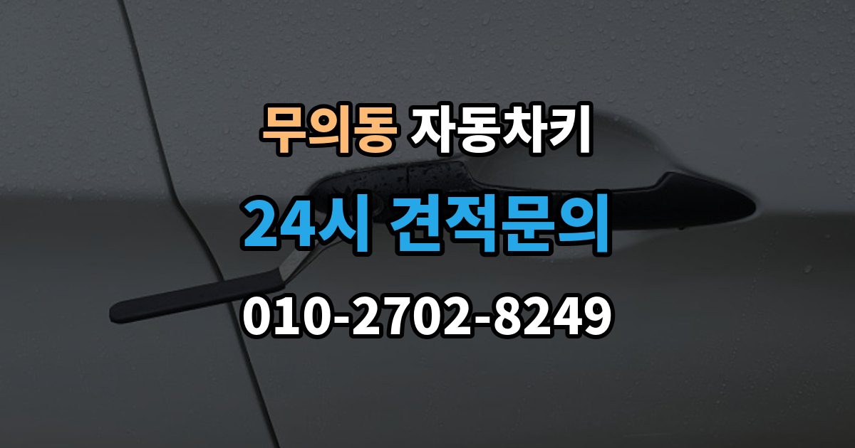 무의동 자동차키 중고차 구매 뒤 꼭 살펴봐야 할 키 상태