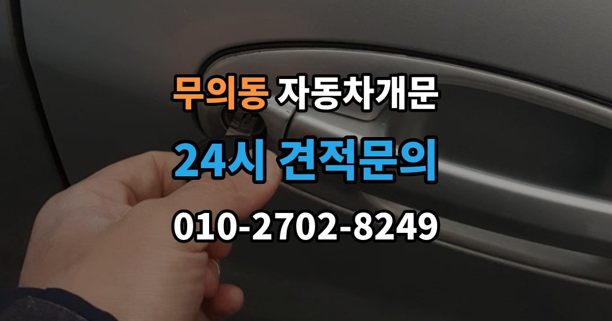 무의동 차 문 잠겼을 때 고속도로 휴게소에서 잠겼을 때 대응