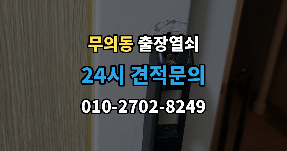 무의동 출장 열쇠 현장 제작과 사전 복사본의 차이점