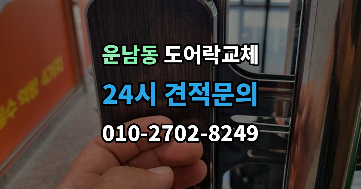 운남동 도어락 교체 20년 넘은 아파트 현관문 교체 사례에서 배우는 것